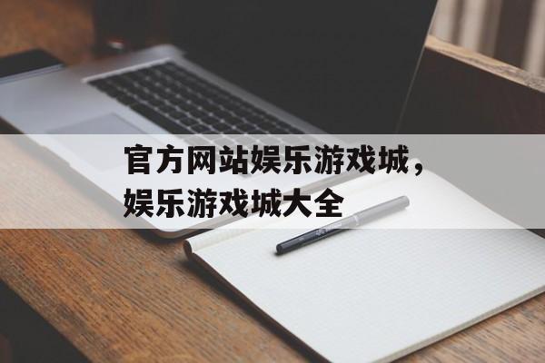 官方网站娱乐游戏城，娱乐游戏城大全