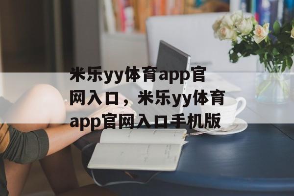 米乐yy体育app官网入口，米乐yy体育app官网入口手机版