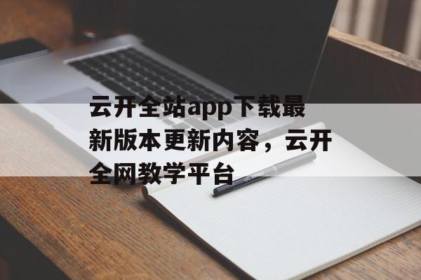 云开全站app下载最新版本更新内容，云开全网教学平台